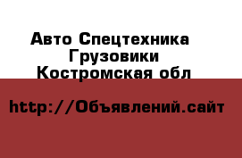 Авто Спецтехника - Грузовики. Костромская обл.